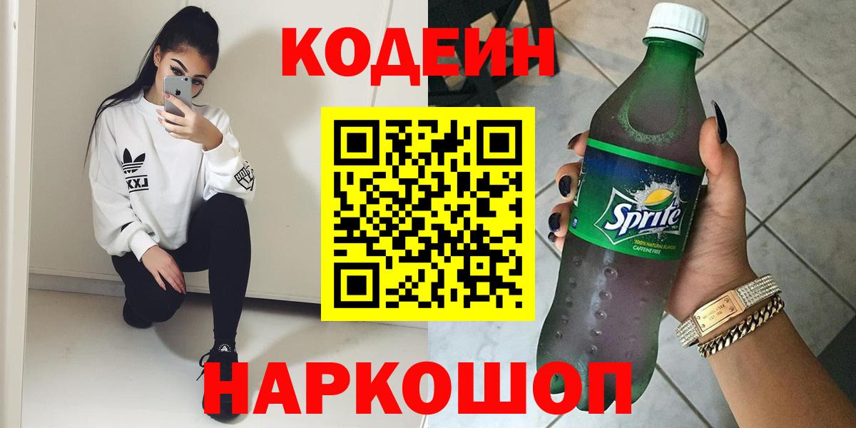 Кодеин напиток Lean (лин)  Вход с VPN  дарнет шоп  Кострома  Кодеин напиток Lean (лин) 